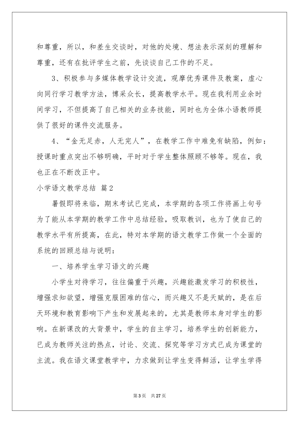 关于小学语文教学参考总结模板锦集8篇_第3页