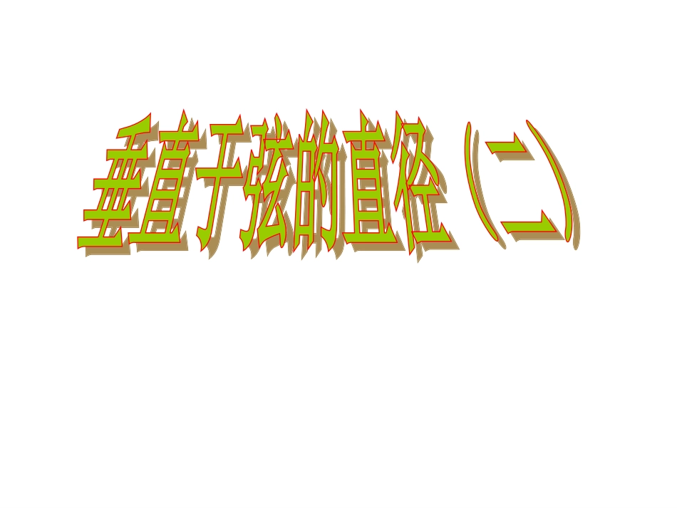 _垂直于弦的直径()_市级课件比赛一等奖_第1页