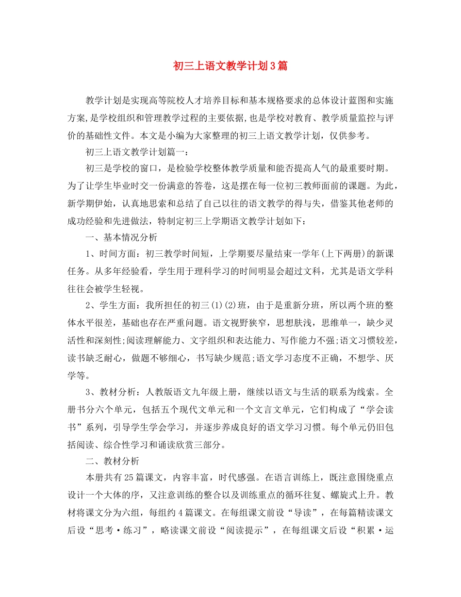 初三上语文教学计划3篇 _第1页