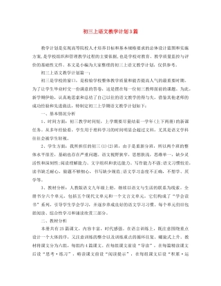 初三上语文教学计划3篇 