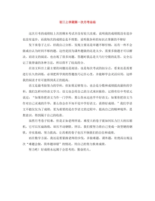 初三上学期第一次月考总结 