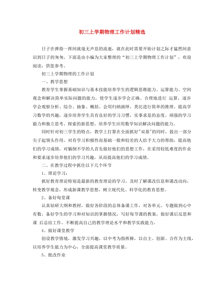 初三上学期物理工作计划精选 _第1页