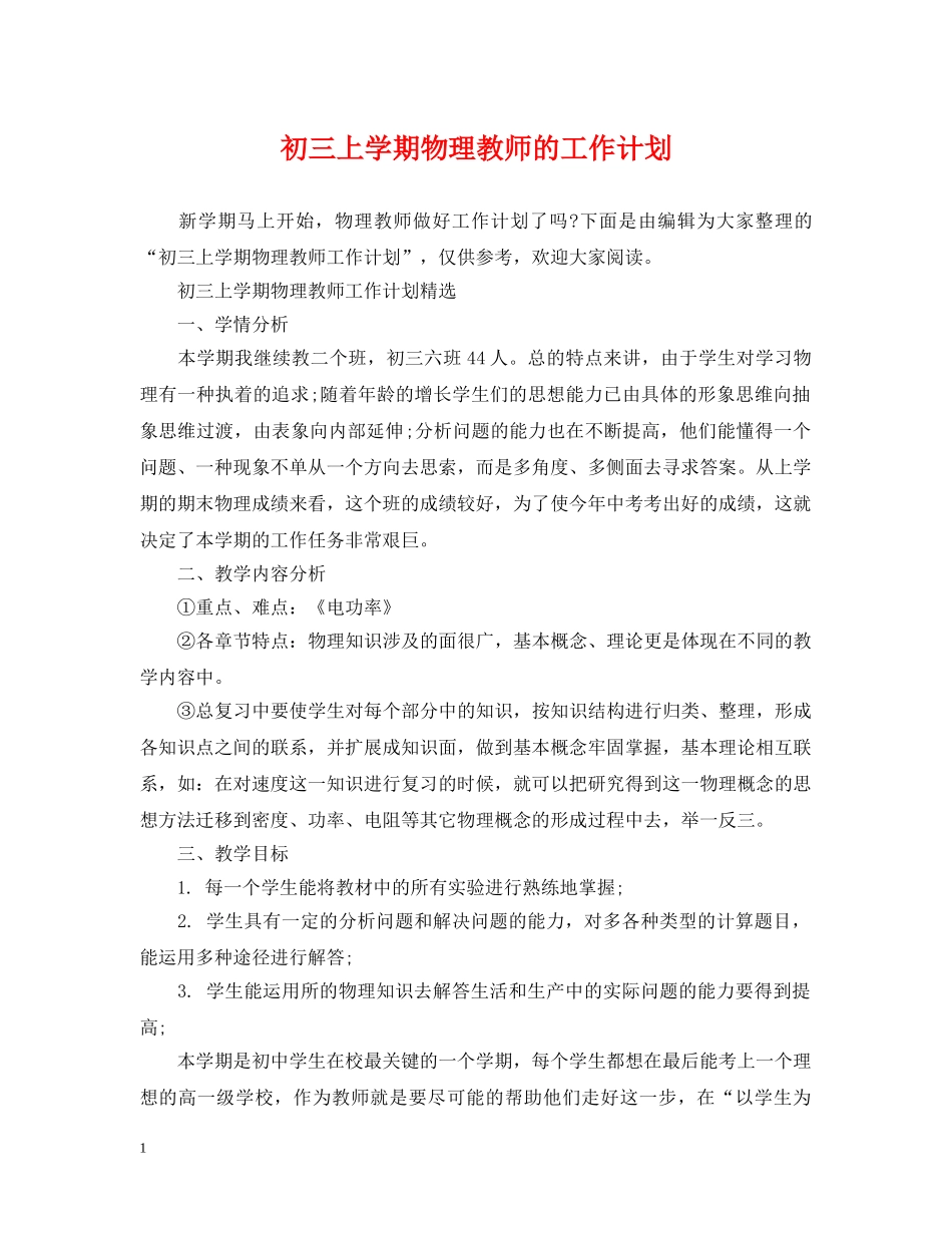 初三上学期物理教师的工作计划 _第1页