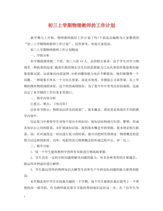 初三上学期物理教师的工作计划 