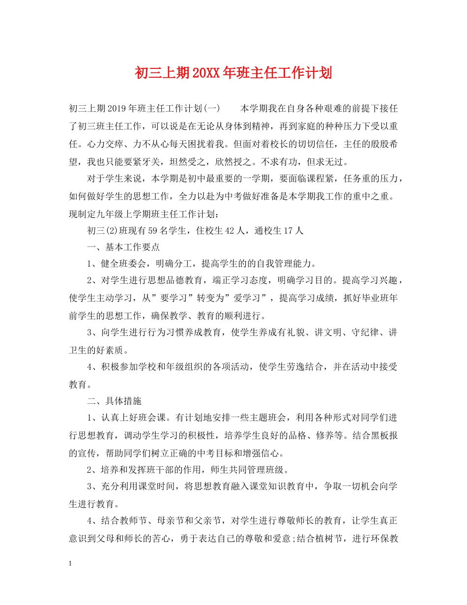 初三上期20XX年班主任工作计划 _第1页