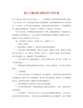 初三上期20XX年班主任工作计划 