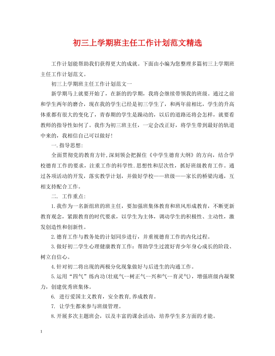 初三上学期班主任工作计划范文精选 _第1页