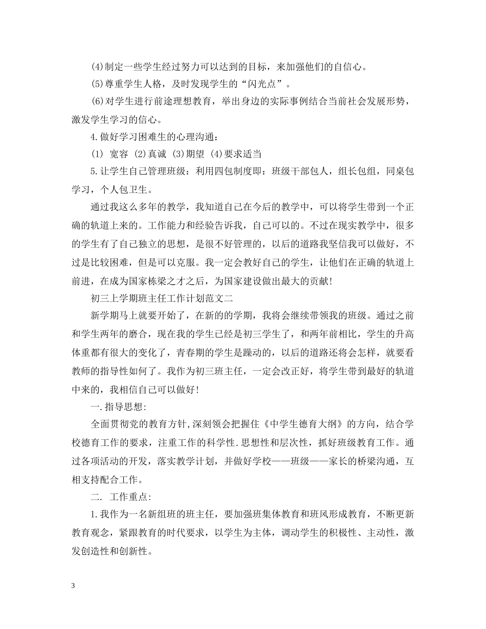 初三上学期班主任工作计划范文精选 _第3页
