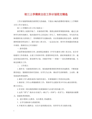 初三上学期班主任工作计划范文精选 