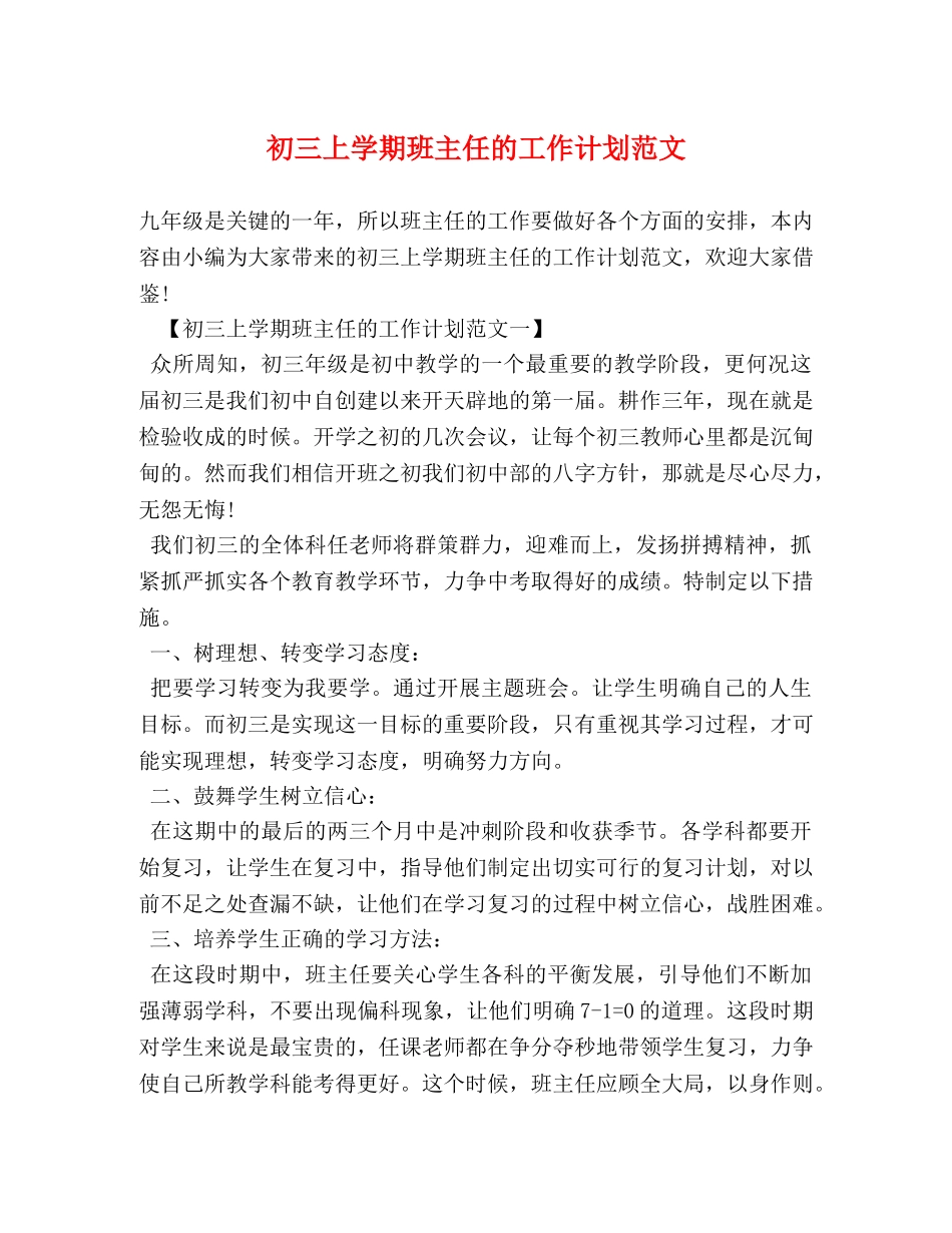 初三上学期班主任的工作计划范文 _第1页
