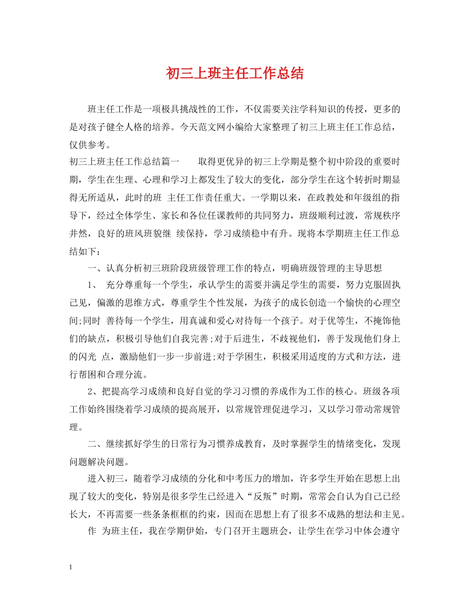 初三上班主任工作总结 _第1页
