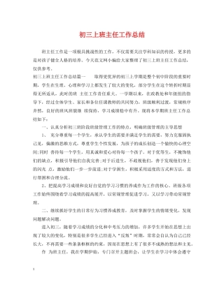 初三上班主任工作总结 