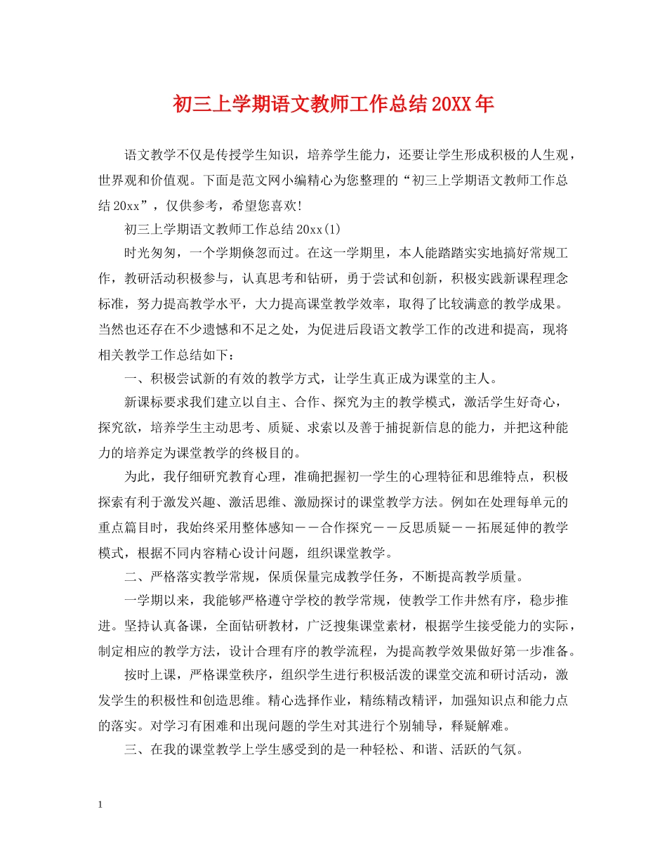 初三上学期语文教师工作总结20XX年 _第1页