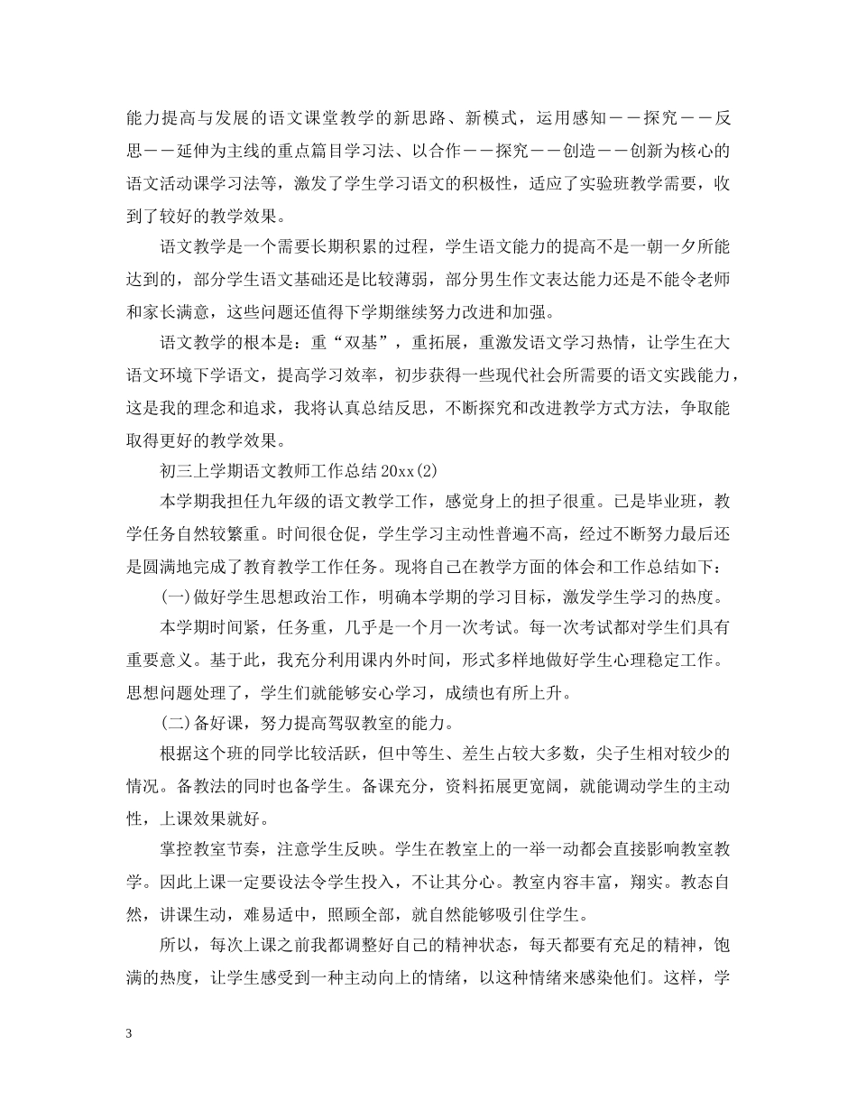 初三上学期语文教师工作总结20XX年 _第3页