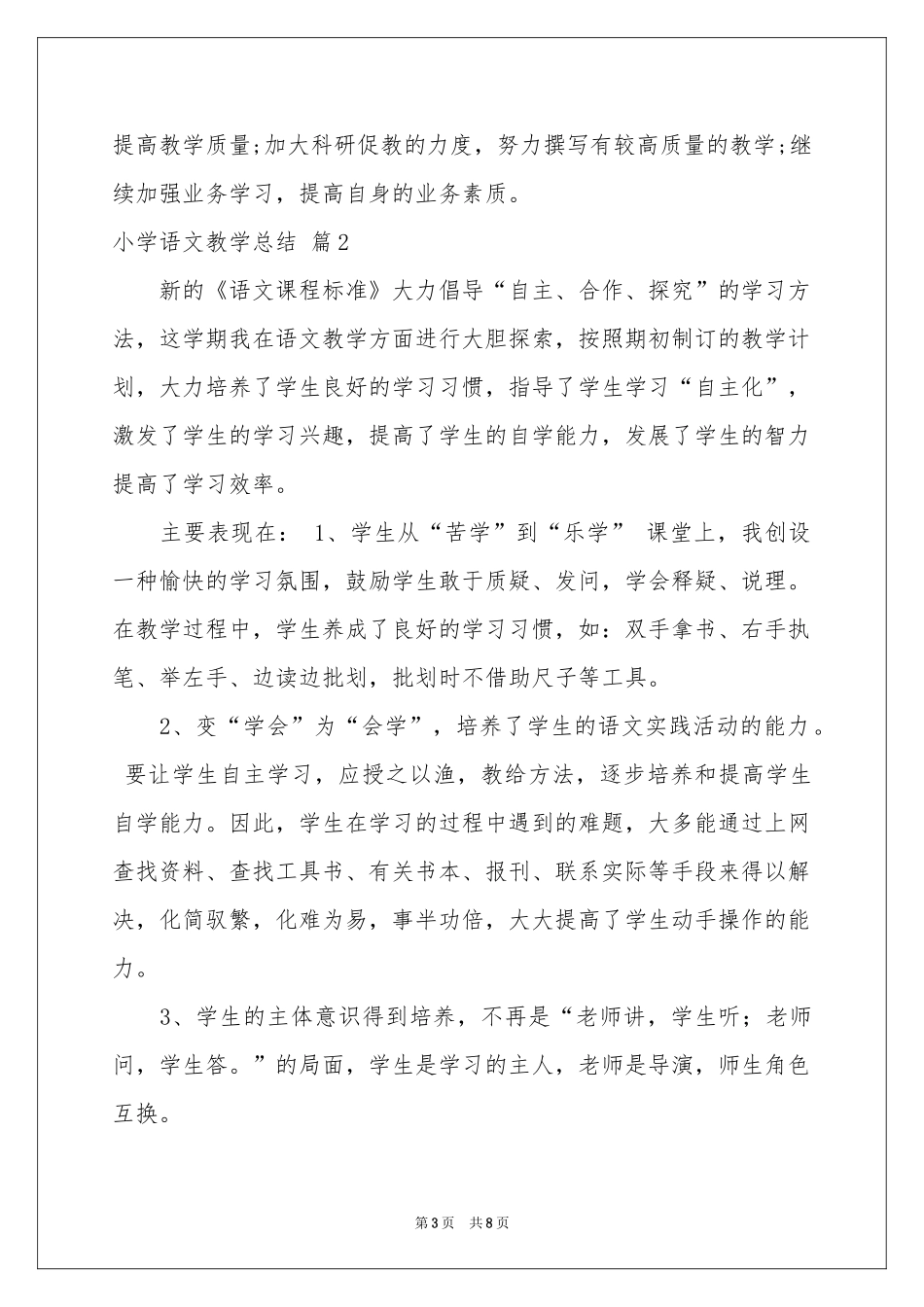 关于小学语文教学参考总结四篇_第3页