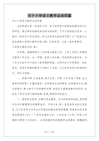 关于小学语文教学参考总结四篇