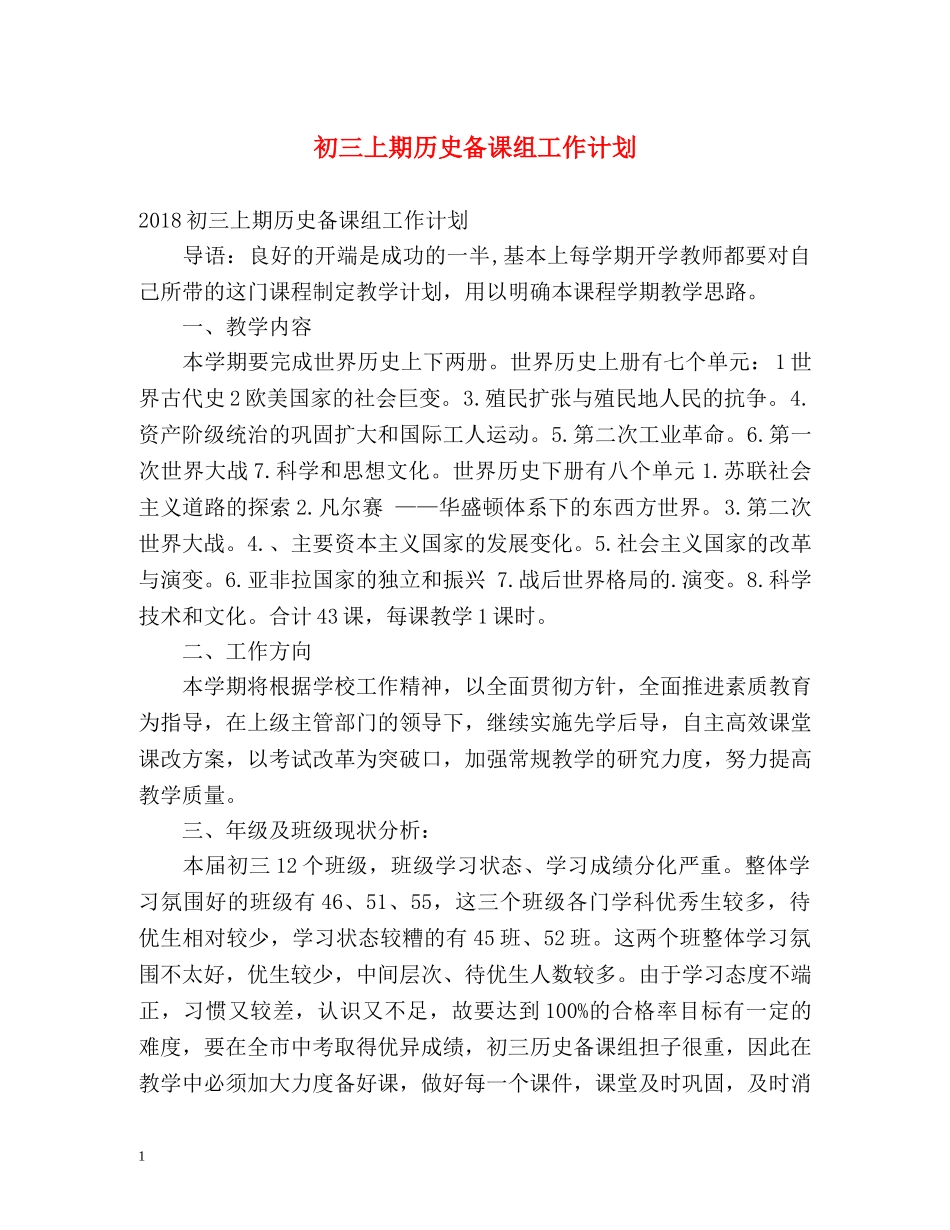 初三上期历史备课组工作计划 _第1页