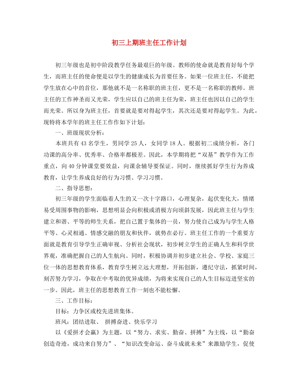 初三上期班主任工作计划 _第1页