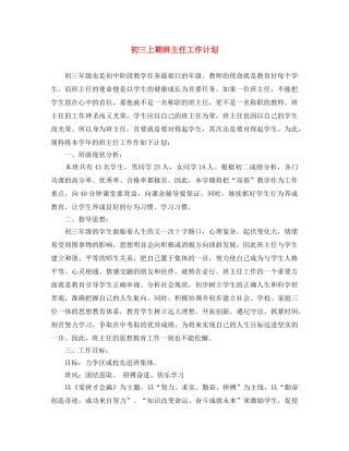 初三上期班主任工作计划 