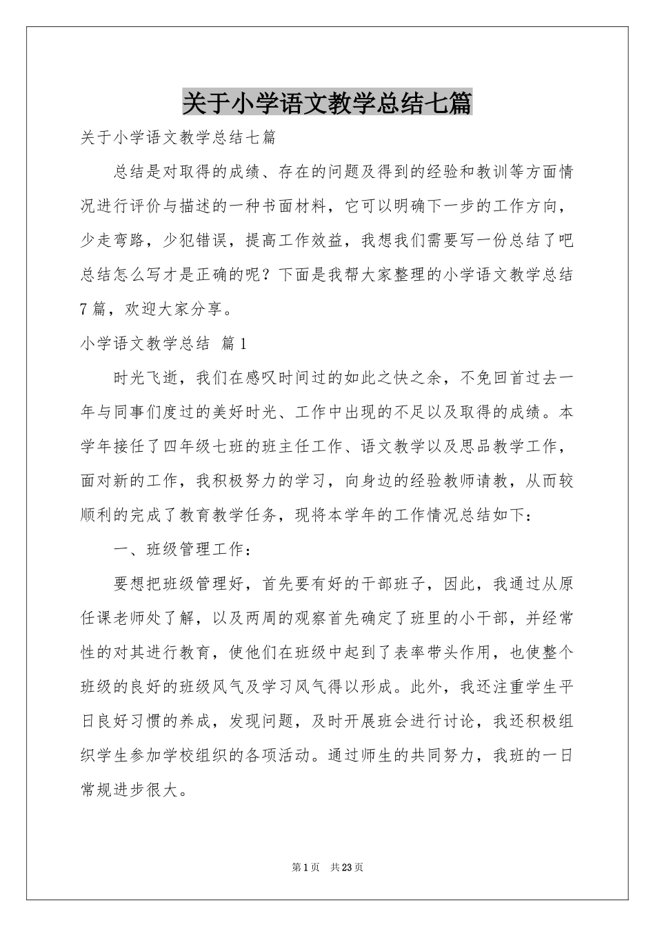 关于小学语文教学参考总结七篇_第1页