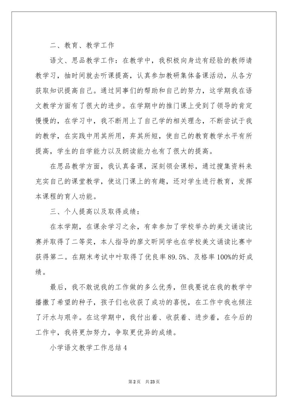关于小学语文教学参考总结七篇_第2页