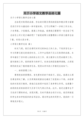 关于小学语文教学参考总结七篇