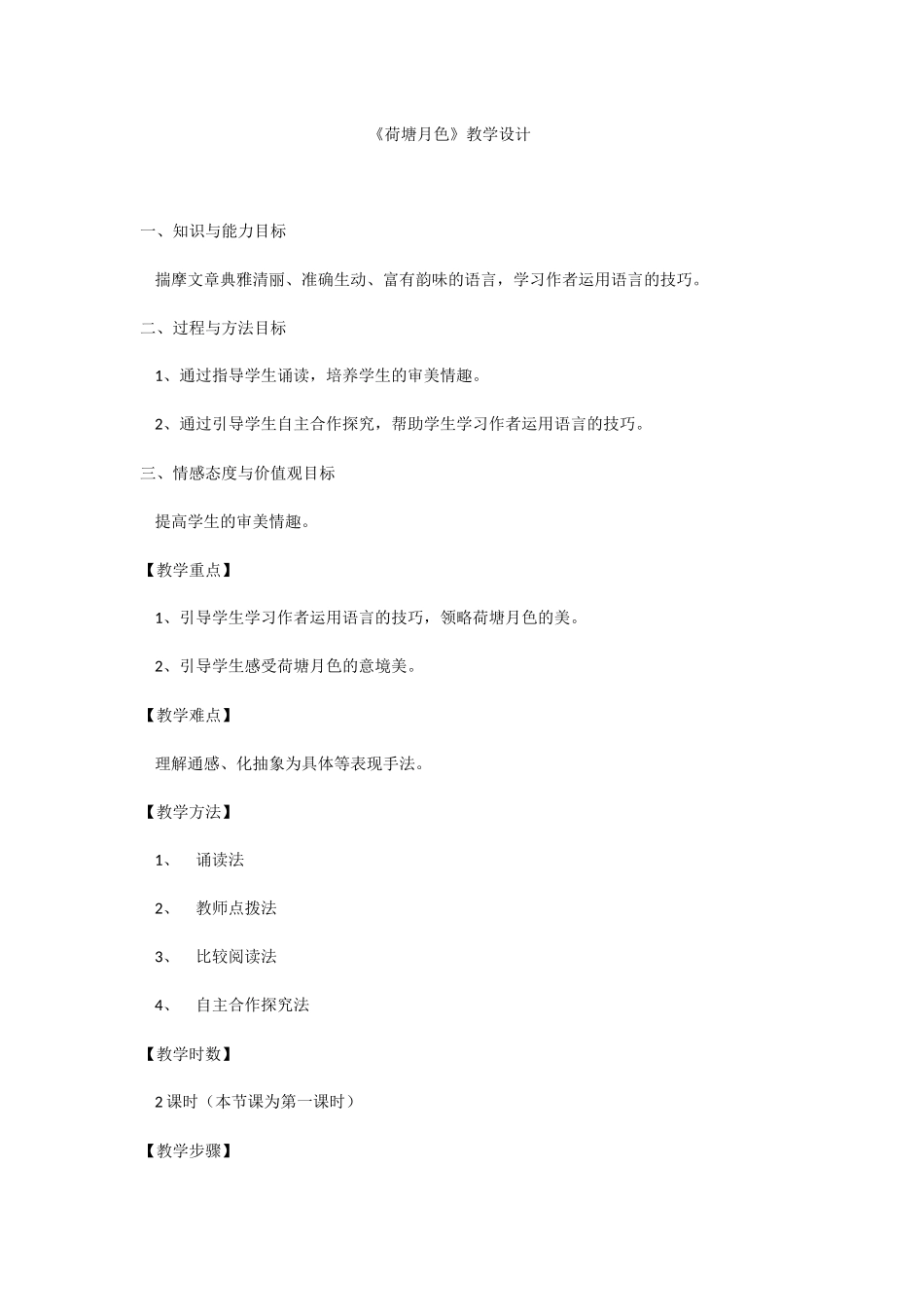 《荷塘月色》教学设计_第1页