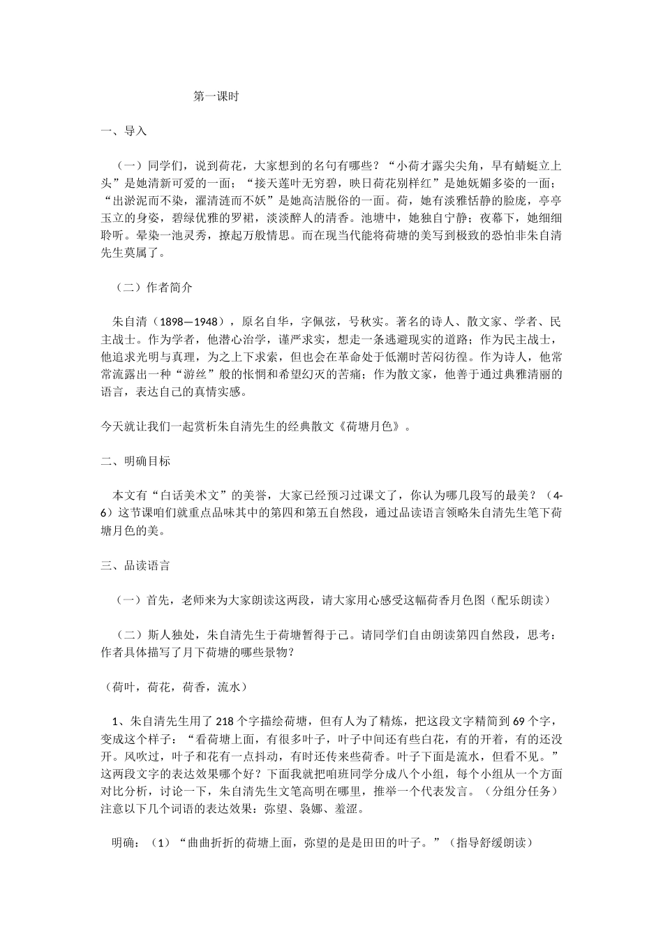 《荷塘月色》教学设计_第2页