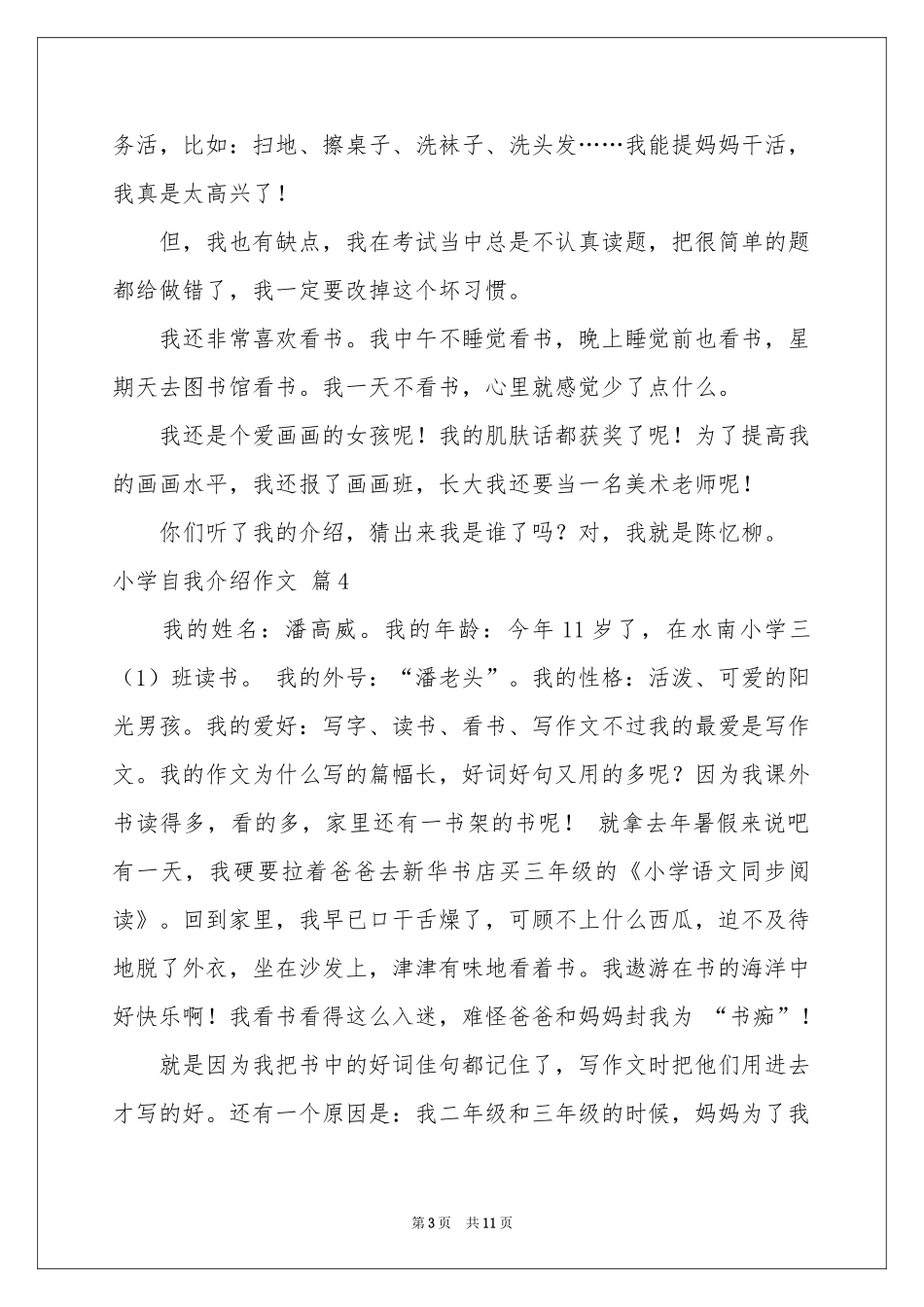 关于小学自我介绍作文锦集十篇_第3页