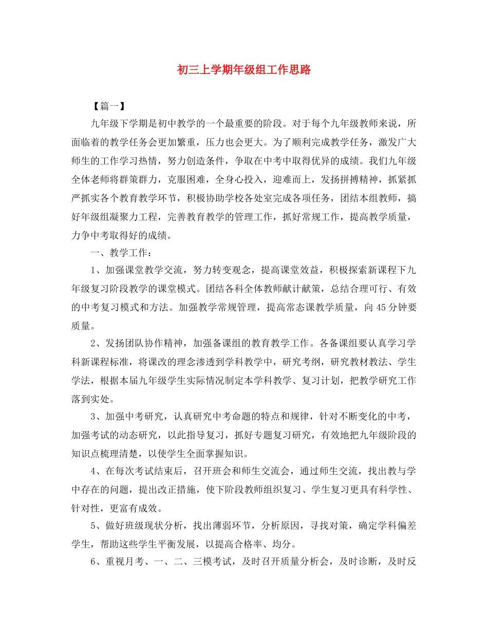 初三上学期年级组工作思路 _第1页