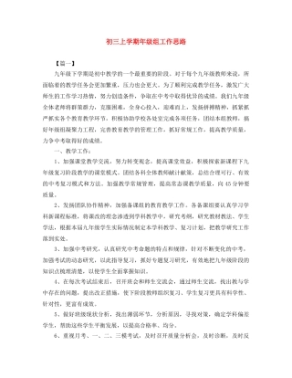 初三上学期年级组工作思路 