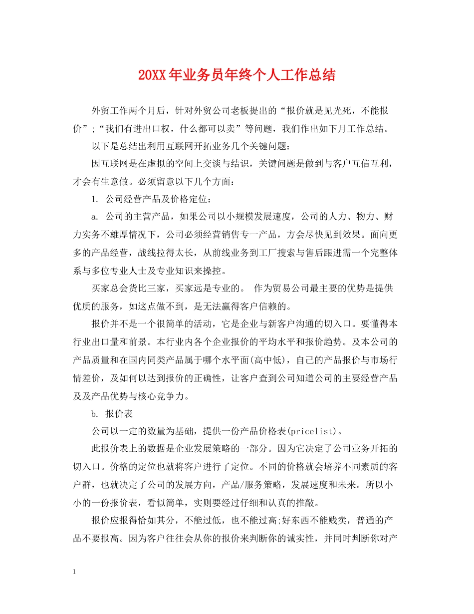 业务员年终个人工作总结_第1页
