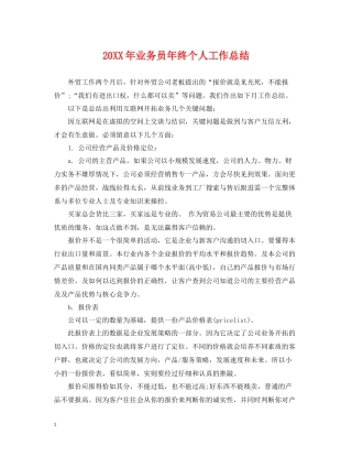 业务员年终个人工作总结