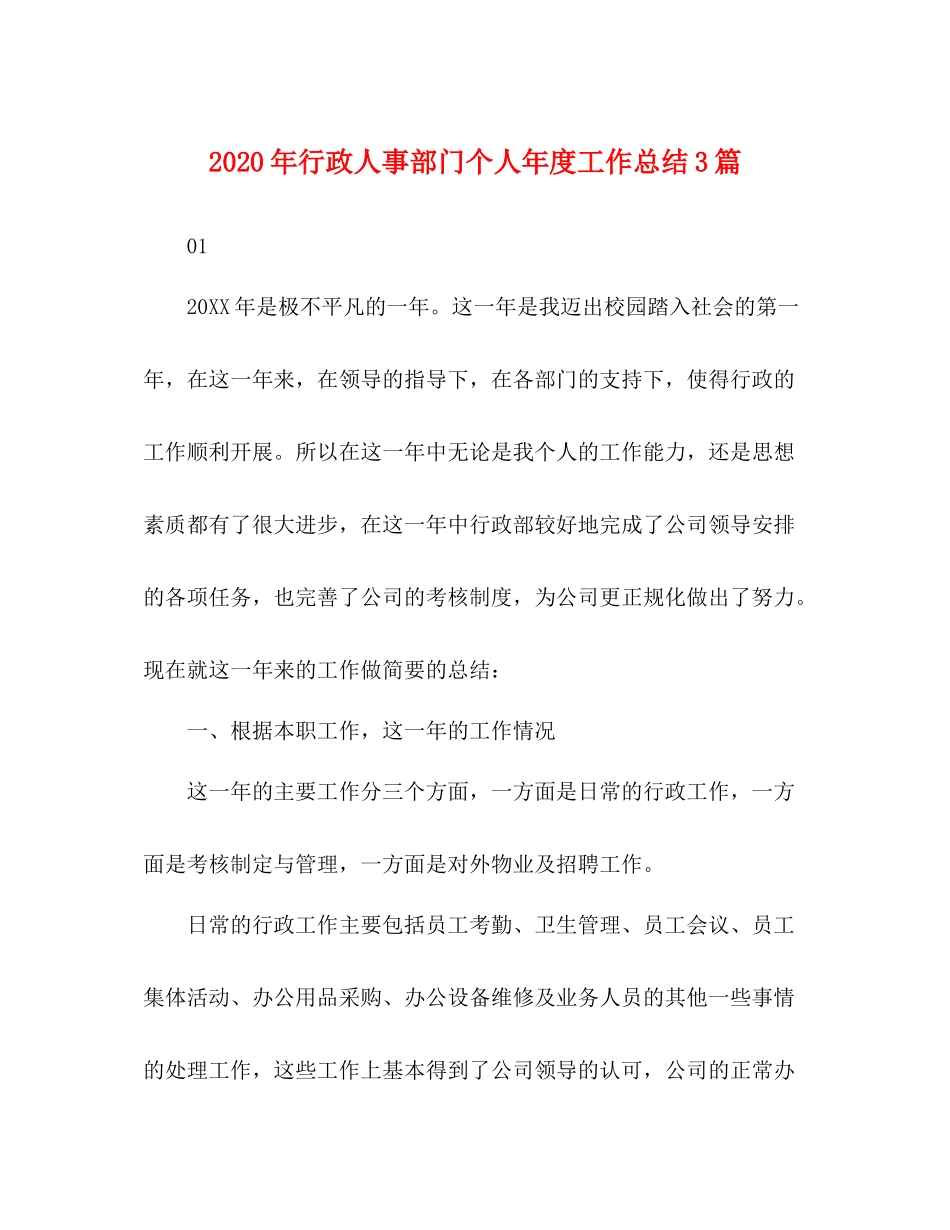2020年行政人事部门个人年度工作总结3篇_第1页