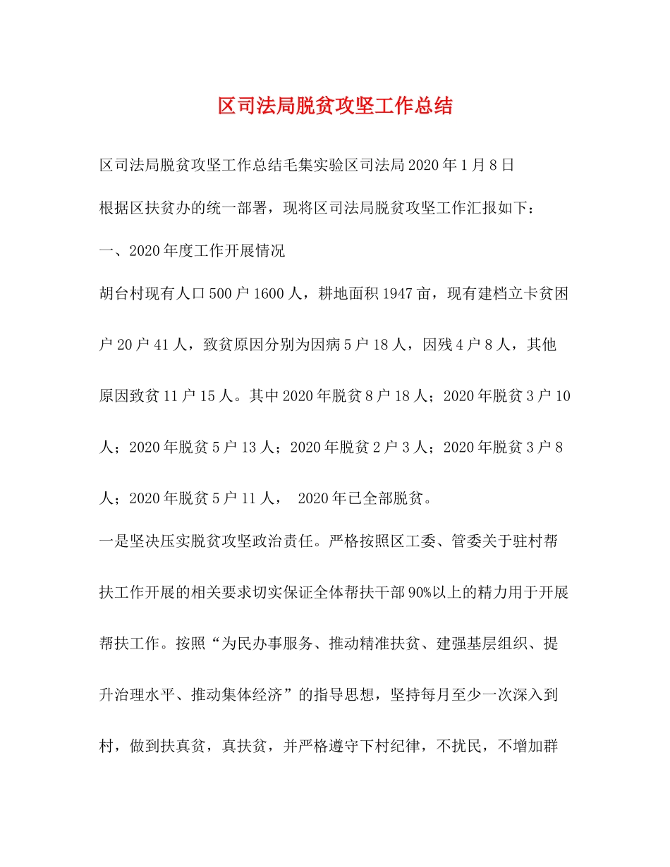 区司法局脱贫攻坚工作总结_第1页