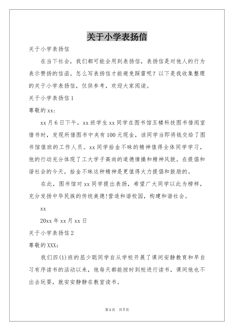 关于小学表扬信_第1页