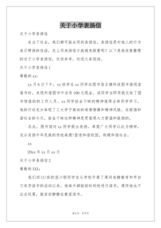 关于小学表扬信