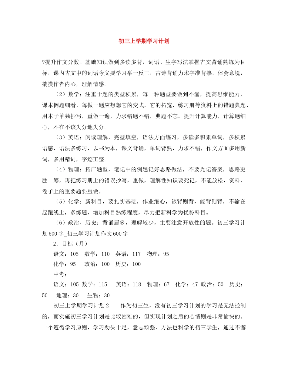 初三上学期学习计划 _第1页