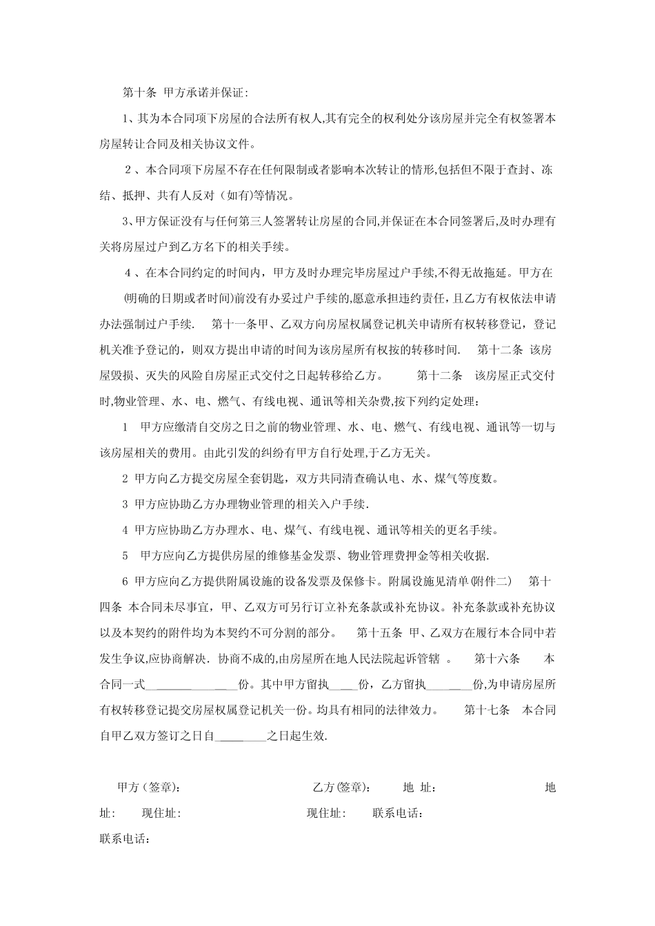 二手房买卖合同(完整版)49930_第3页