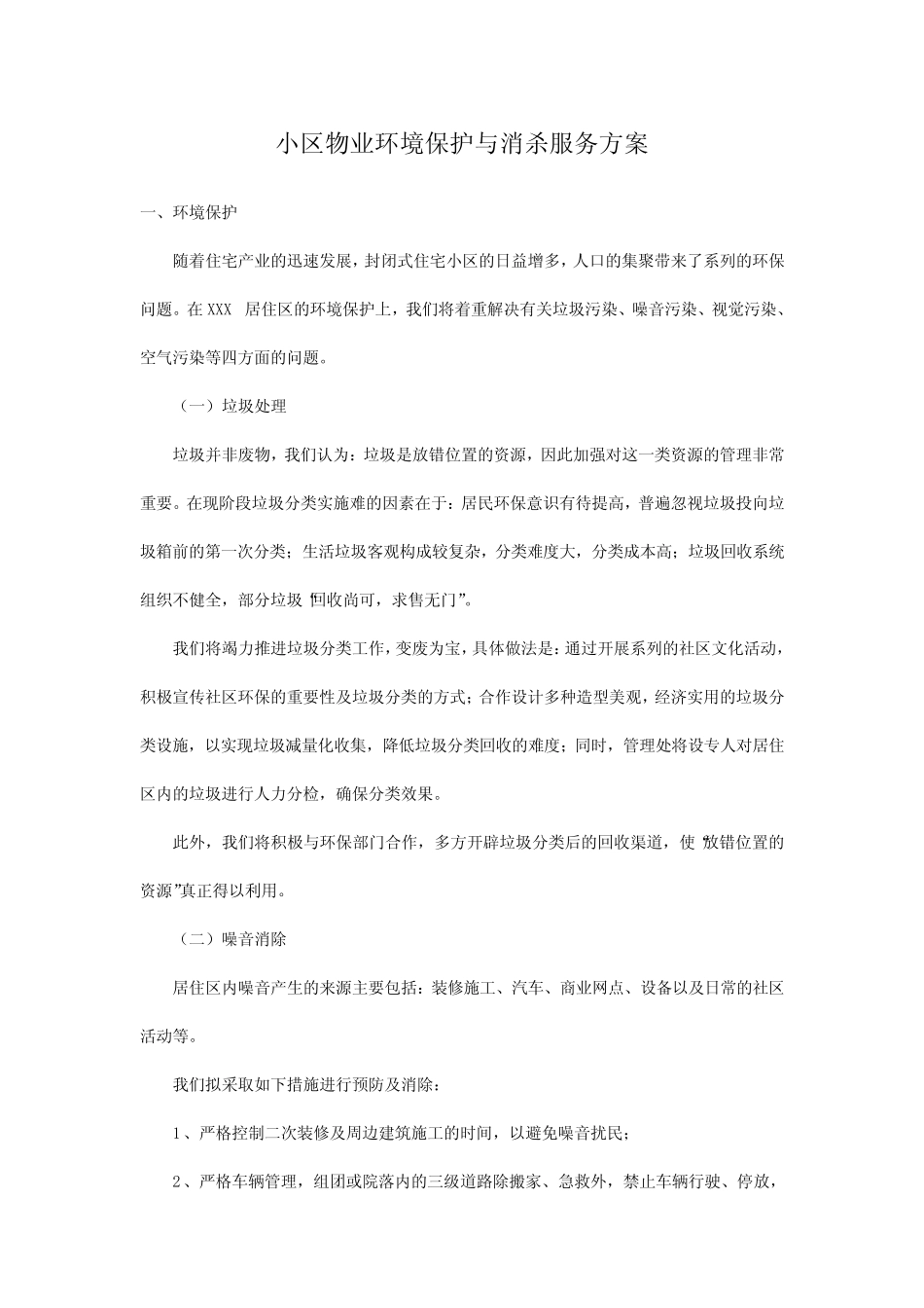 (完整版)小区物业环境保护与消杀服务方案_第1页