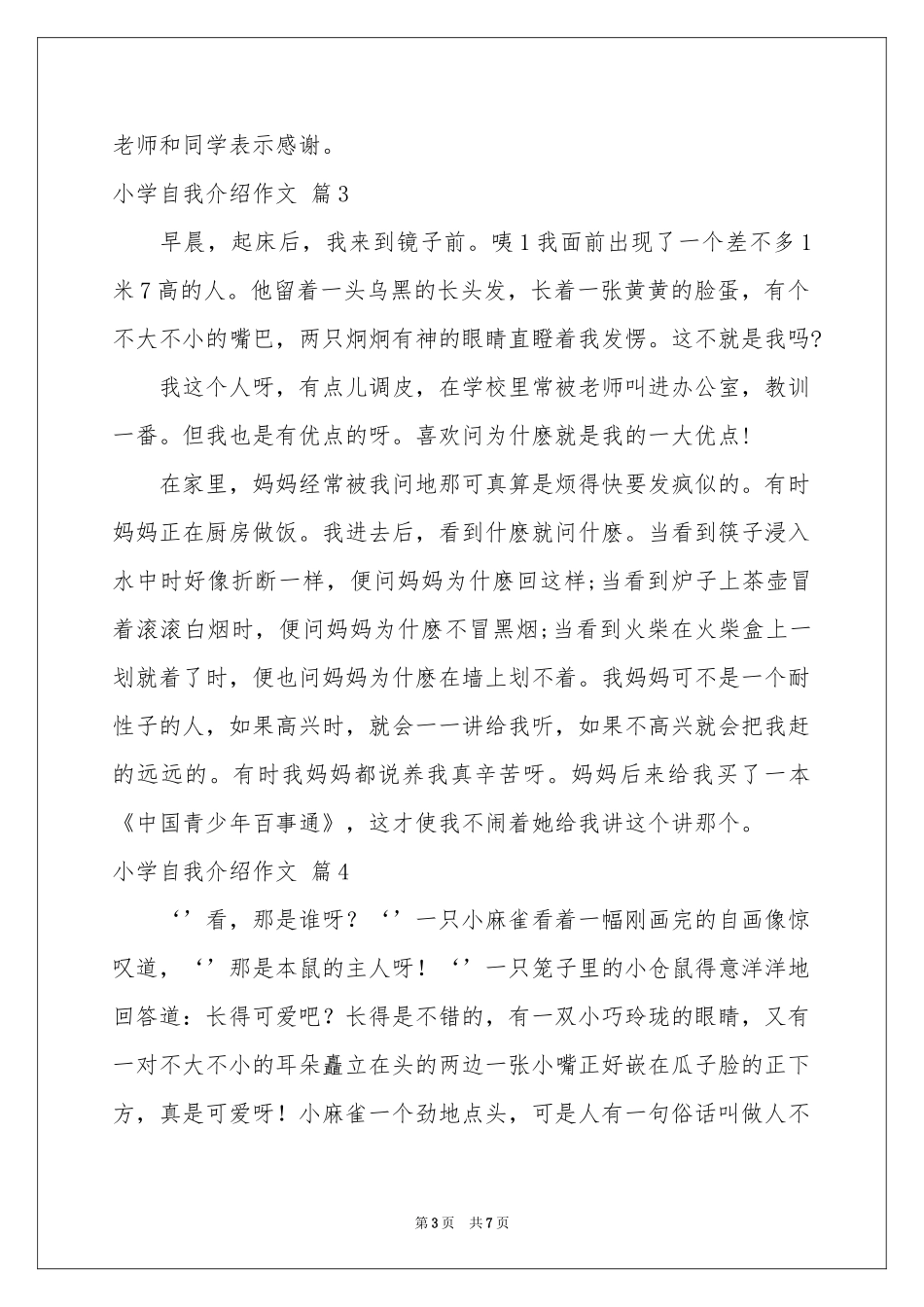关于小学自我介绍作文锦集八篇_第3页