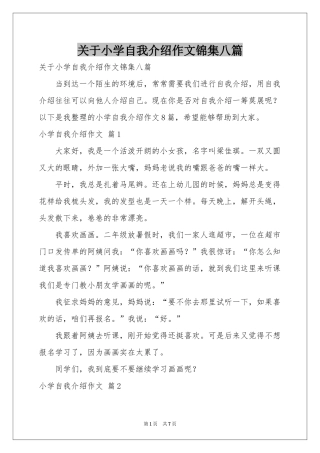 关于小学自我介绍作文锦集八篇