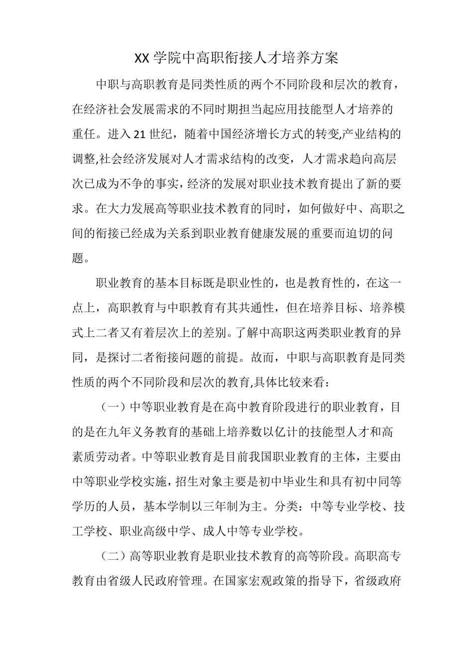 中高职培养方案_第1页