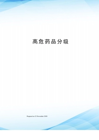 高危药品分级