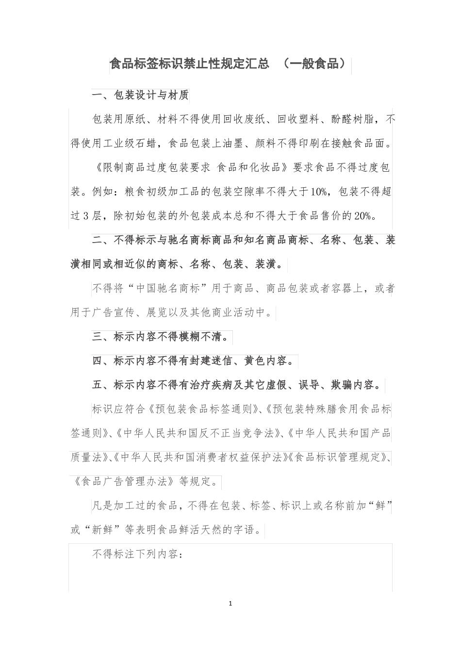 4食品标签标识禁止性规定汇总_第1页