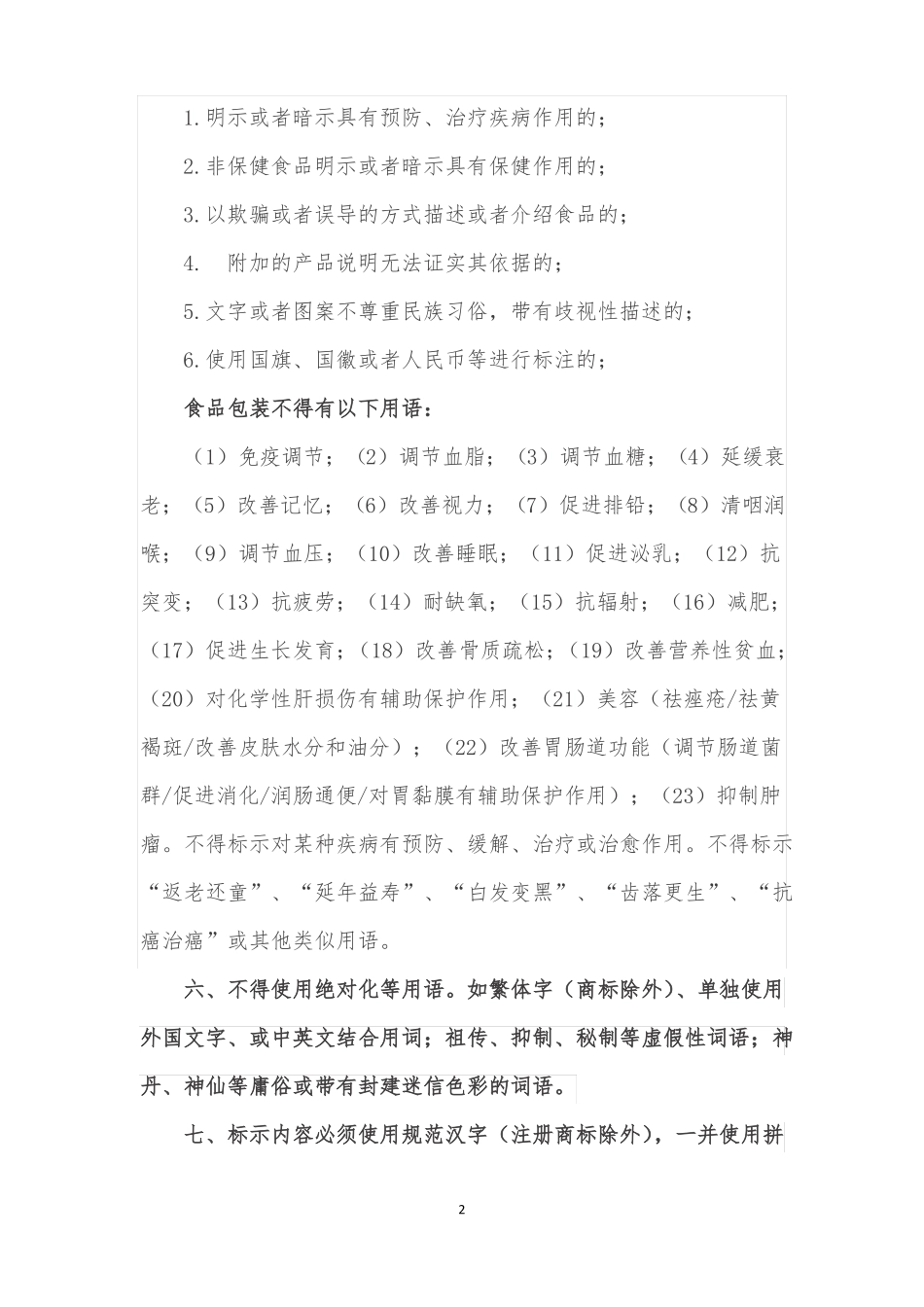 4食品标签标识禁止性规定汇总_第2页