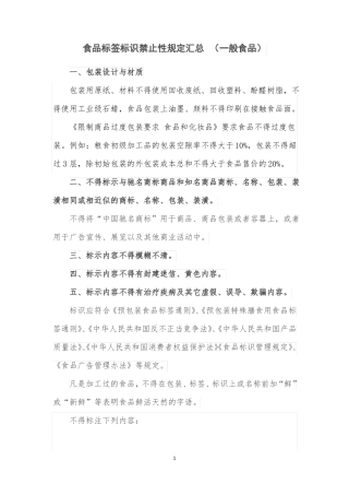 4食品标签标识禁止性规定汇总