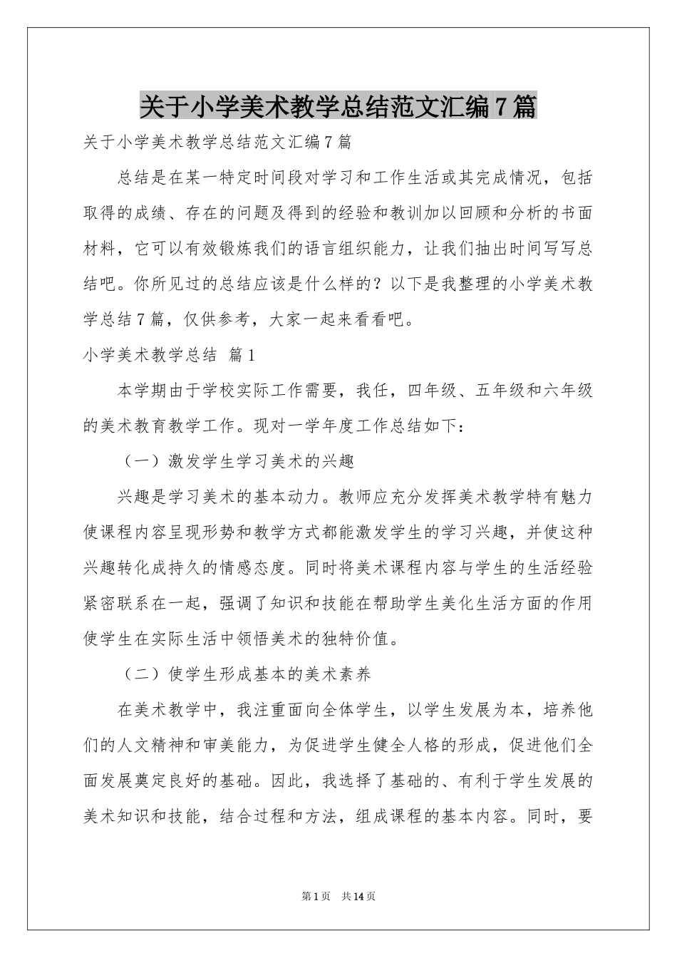 关于小学美术教学参考总结范本汇编7篇_第1页