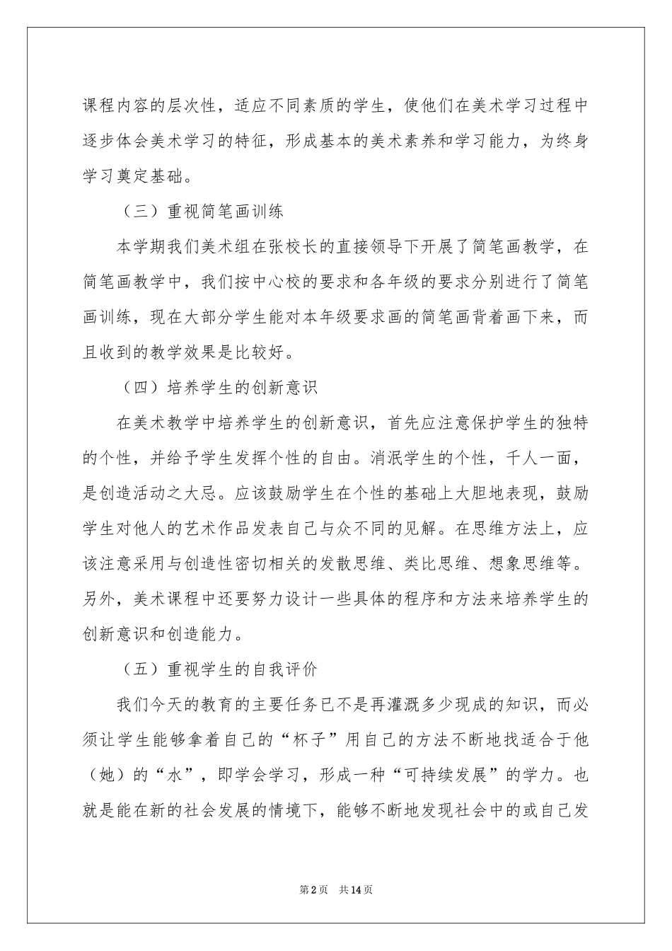 关于小学美术教学参考总结范本汇编7篇_第2页