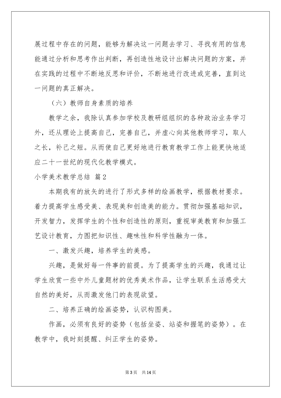关于小学美术教学参考总结范本汇编7篇_第3页